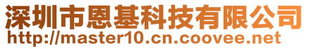 深圳市恩基科技有限公司