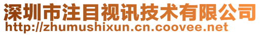 深圳市注目视讯技术有限公司