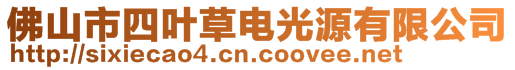 佛山市四葉草電光源有限公司