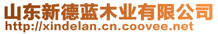 山東新德藍(lán)木業(yè)有限公司