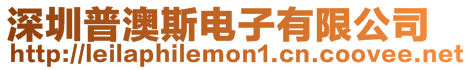 深圳普澳斯電子有限公司