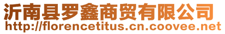 沂南縣羅鑫商貿有限公司