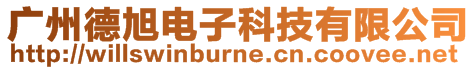 廣州德旭電子科技有限公司
