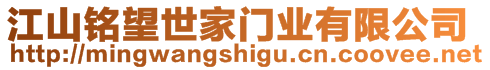 江山銘望世家門業有限公司