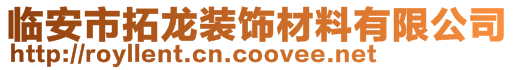 臨安市拓龍裝飾材料有限公司