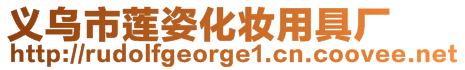 義烏市蓮姿化妝用具廠