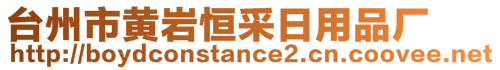 台州市黄岩恒采日用品厂