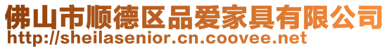 佛山市順德區(qū)品愛家具有限公司