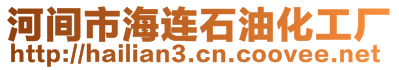 河間市海連石油化工廠