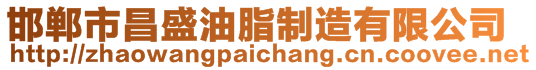 邯鄲市昌盛油脂制造有限公司