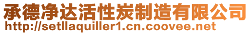 承德凈達活性炭制造有限公司