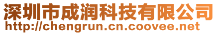 深圳市成潤科技有限公司