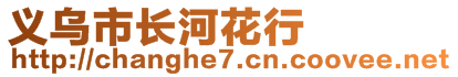 義烏市長河花行