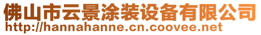 佛山市云景涂裝設備有限公司