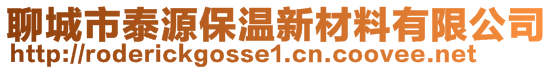 聊城市泰源保温新材料有限公司