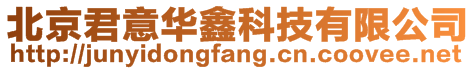 北京君意華鑫科技有限公司