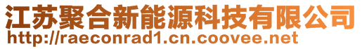 江苏聚合新能源科技有限公司