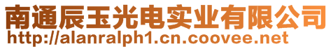 南通辰玉光電實業(yè)有限公司