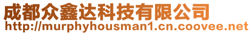 成都眾鑫達科技有限公司