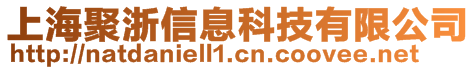 上海聚浙信息科技有限公司