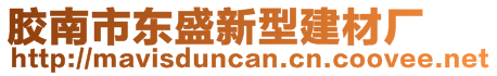 膠南市東盛新型建材廠