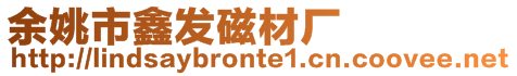 余姚市鑫發磁材廠