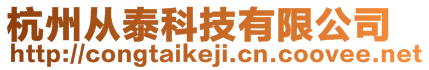 杭州从泰科技有限公司