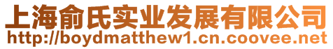 上海俞氏實業(yè)發(fā)展有限公司