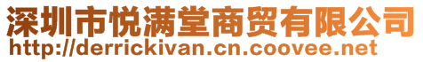 深圳市悅滿堂商貿(mào)有限公司