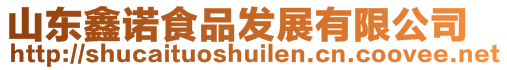 山東鑫諾食品發(fā)展有限公司