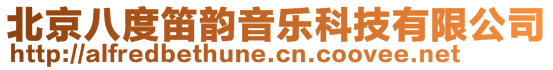 北京八度笛韻音樂科技有限公司