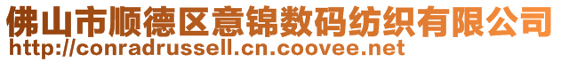 佛山市顺德区意锦数码纺织有限公司