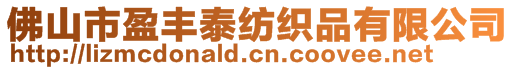 佛山市盈豐泰紡織品有限公司