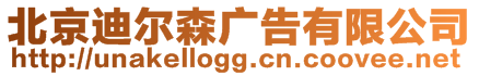 北京迪爾森廣告有限公司