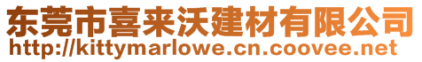 東莞市喜來沃建材有限公司