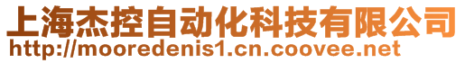上海杰控自動化科技有限公司