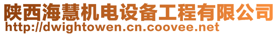 陜西海慧機電設(shè)備工程有限公司