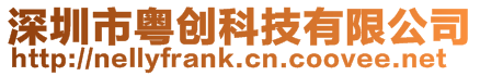 深圳市粵創科技有限公司