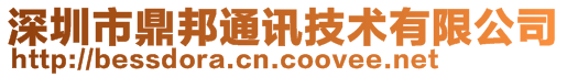 深圳市鼎邦通訊技術有限公司
