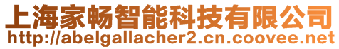 上海家暢智能科技有限公司