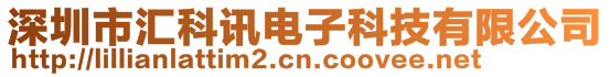 深圳市匯科訊電子科技有限公司