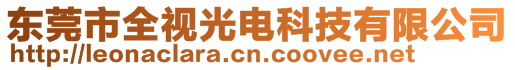 東莞市全視光電科技有限公司