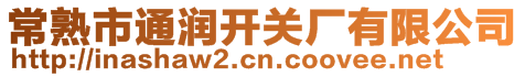 常熟市通潤(rùn)開(kāi)關(guān)廠有限公司