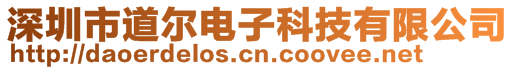 深圳市道尔电子科技有限公司