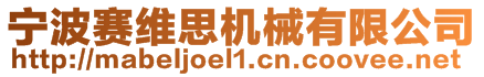 寧波賽維思機械有限公司