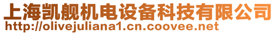 上海凱艦機電設(shè)備科技有限公司