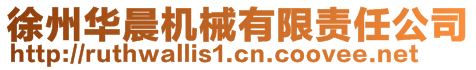 徐州華晨機械有限責任公司