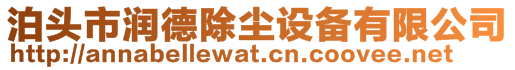 泊頭市潤(rùn)德除塵設(shè)備有限公司