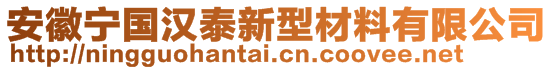 安徽寧國(guó)漢泰新型材料有限公司