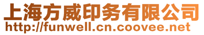 上海方威印務有限公司